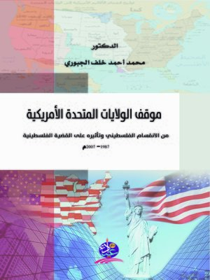 cover image of موقف الولايات المتحدة الأمريكية من الانقسام الفلسطيني وتأثيره على القضية الفلسطينية 1987 - 2007 م